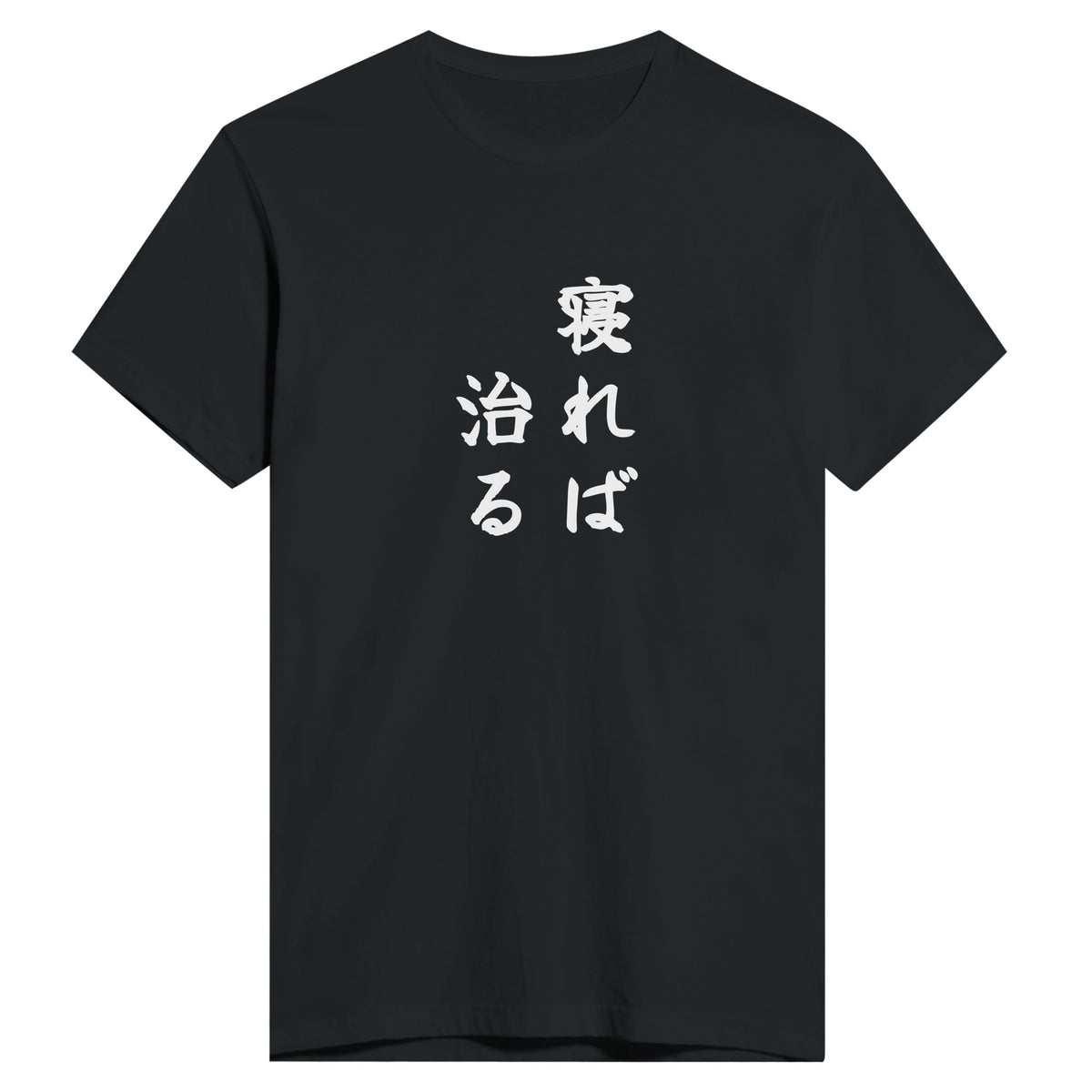 寝れば治る もう一方のカラー
