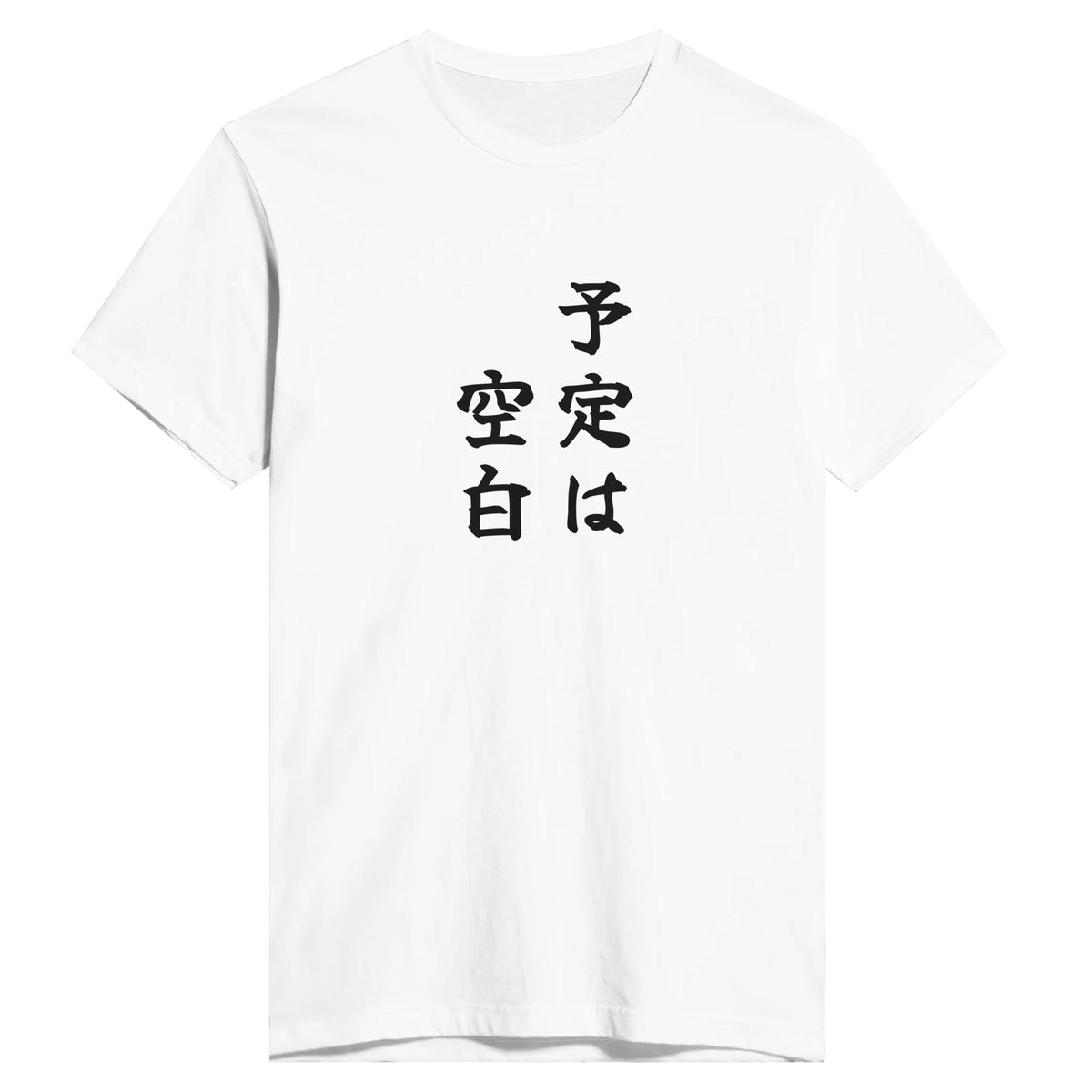 予定は空白