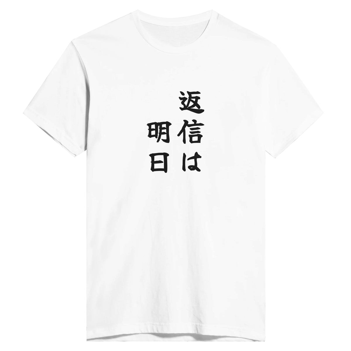 返信は明日