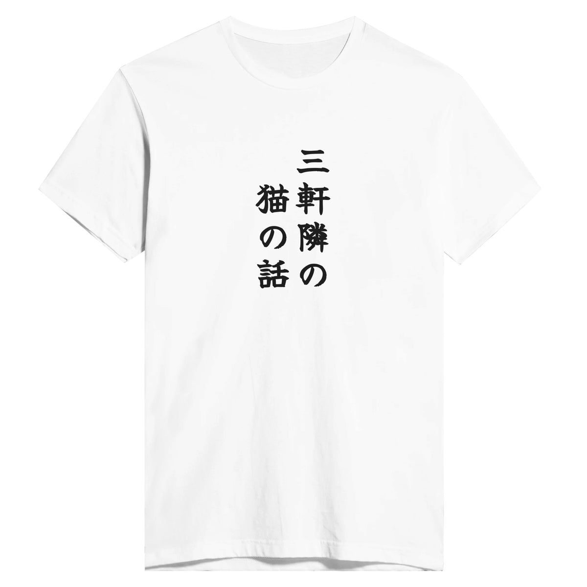 三軒隣の猫の話