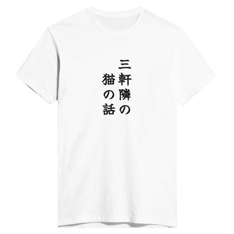 三軒隣の猫の話