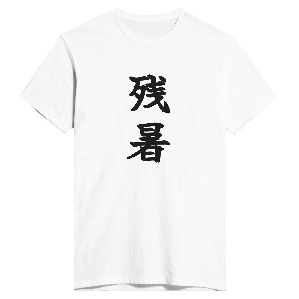 残暑
