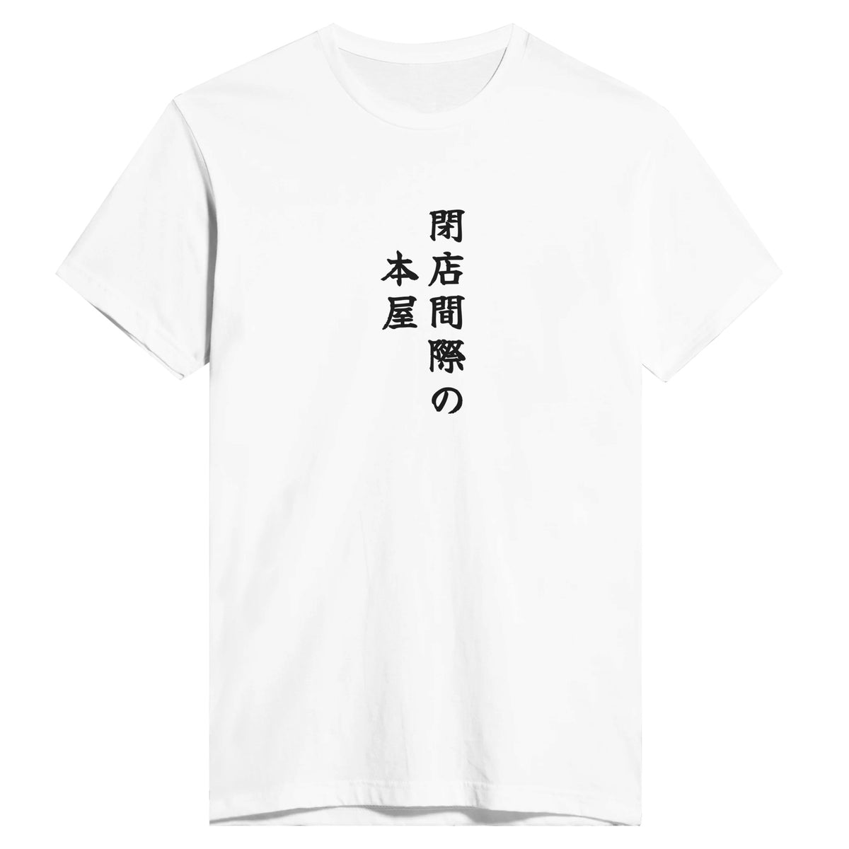 閉店間際の本屋