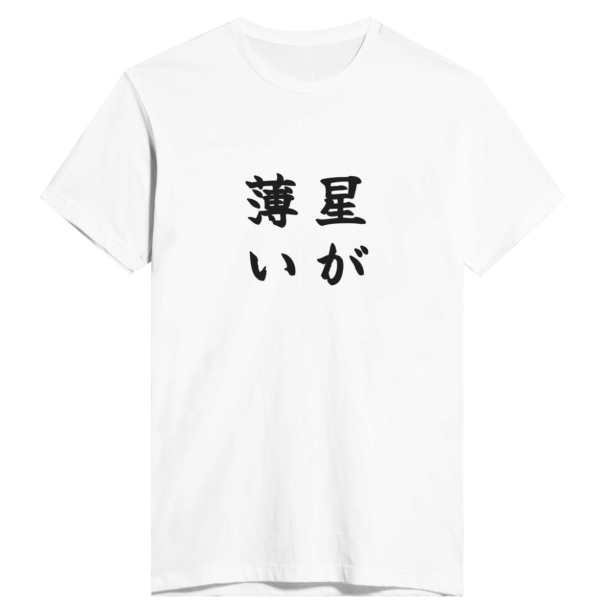 星が薄い
