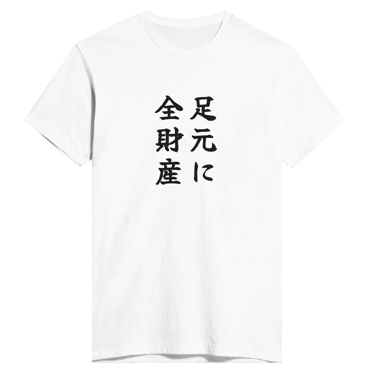 足元に全財産