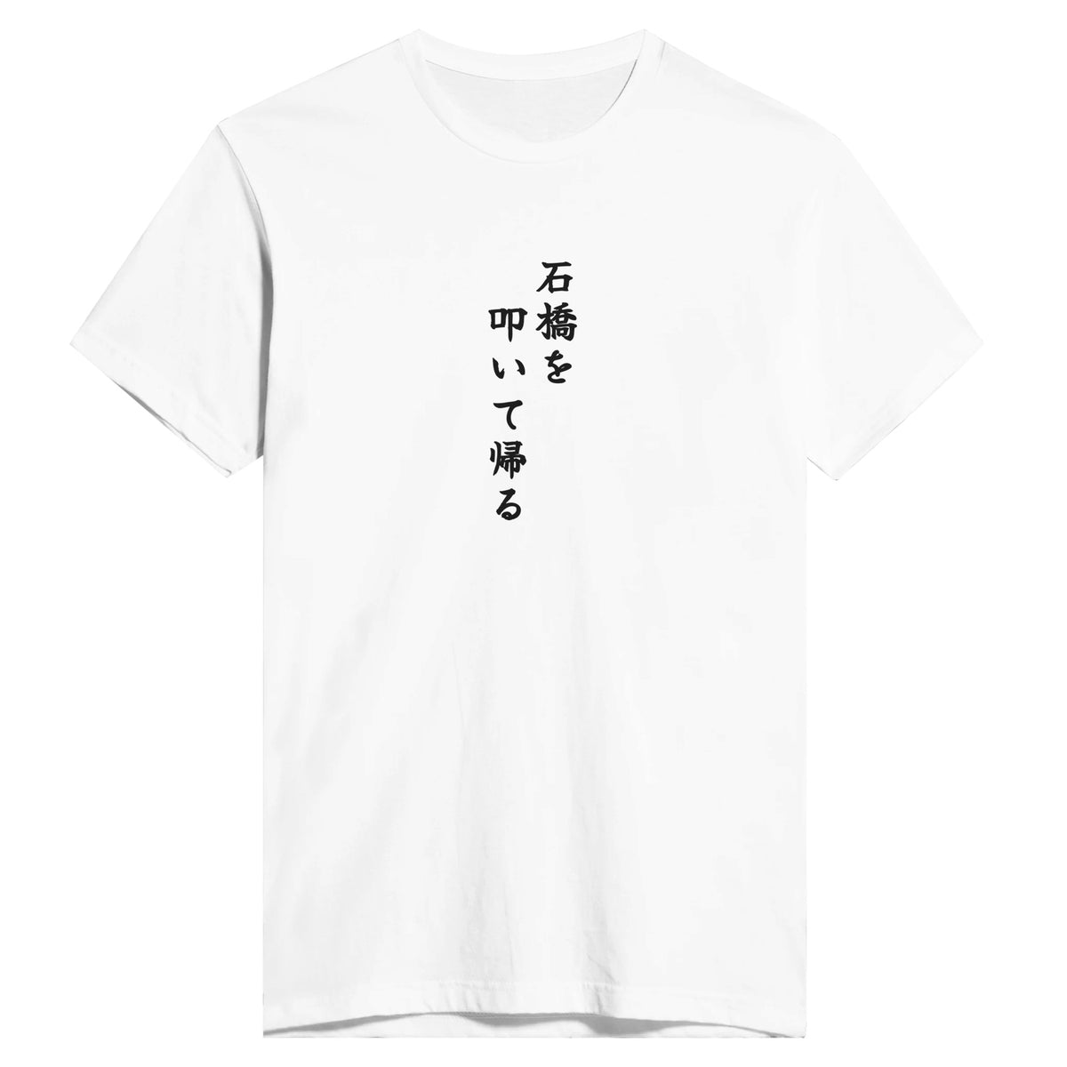 石橋を叩いて帰る