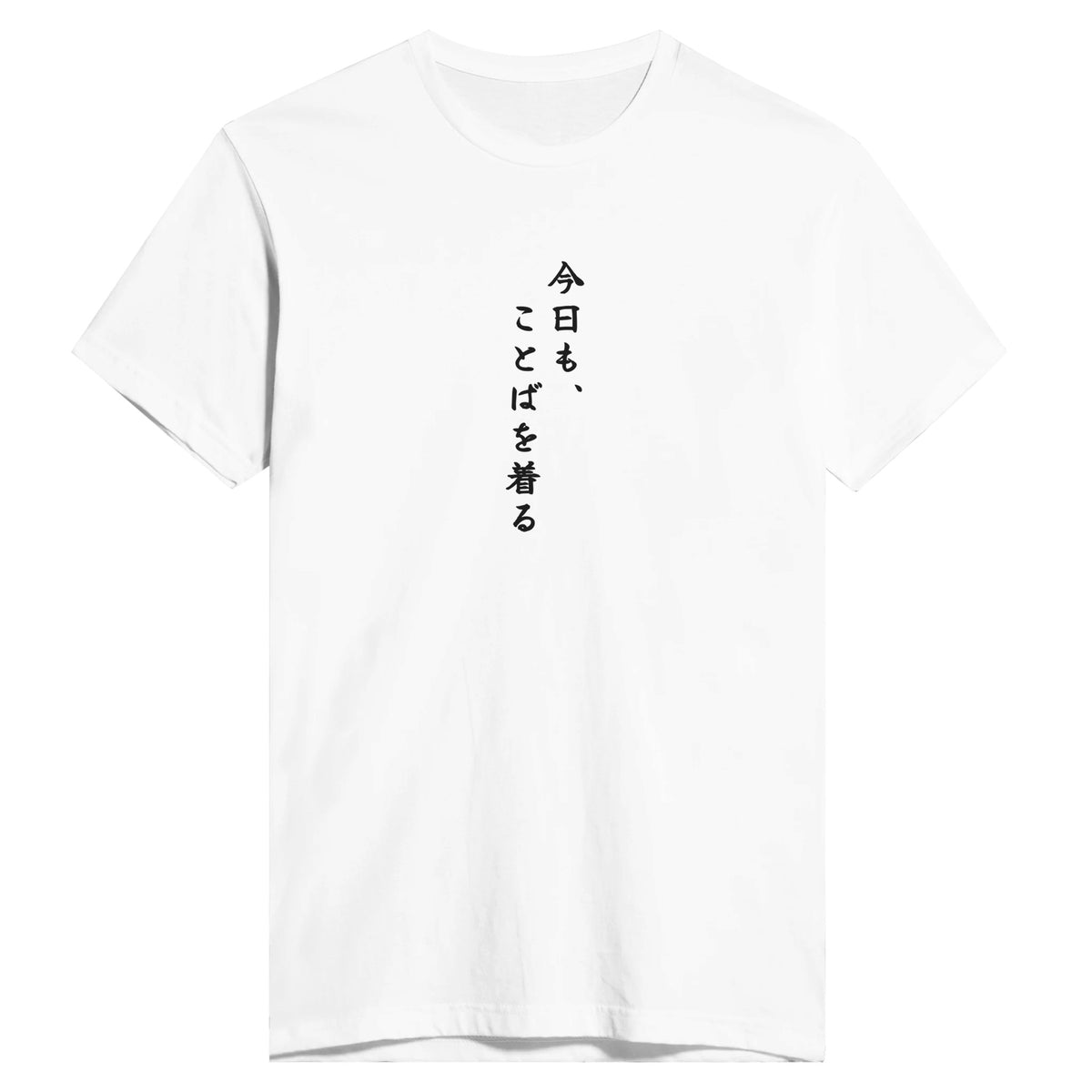 今日も、ことばを着る