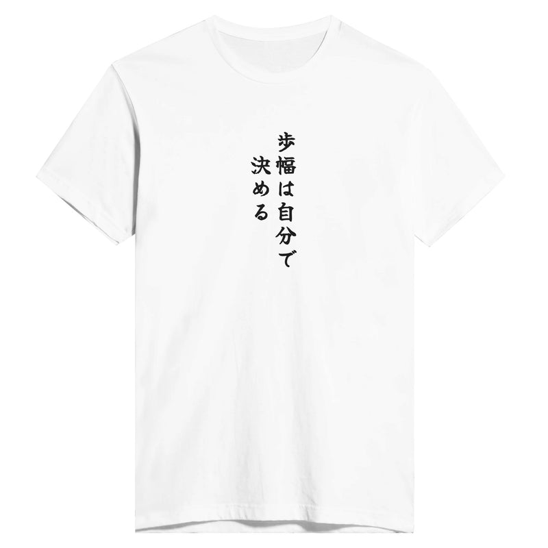 歩幅は自分で決める
