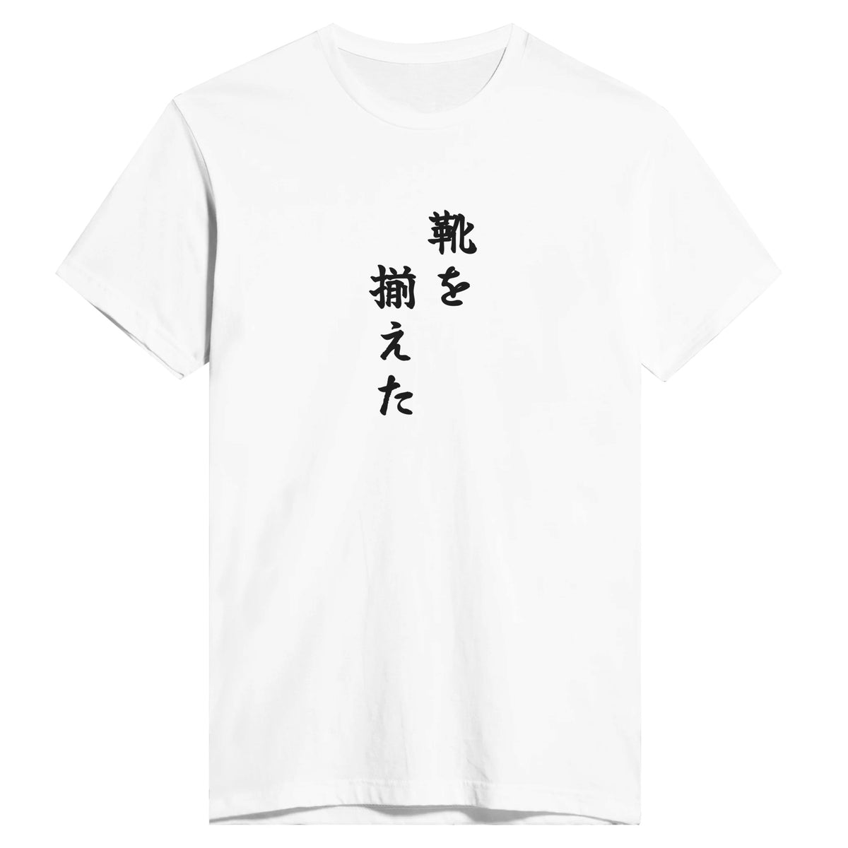 靴を揃えた