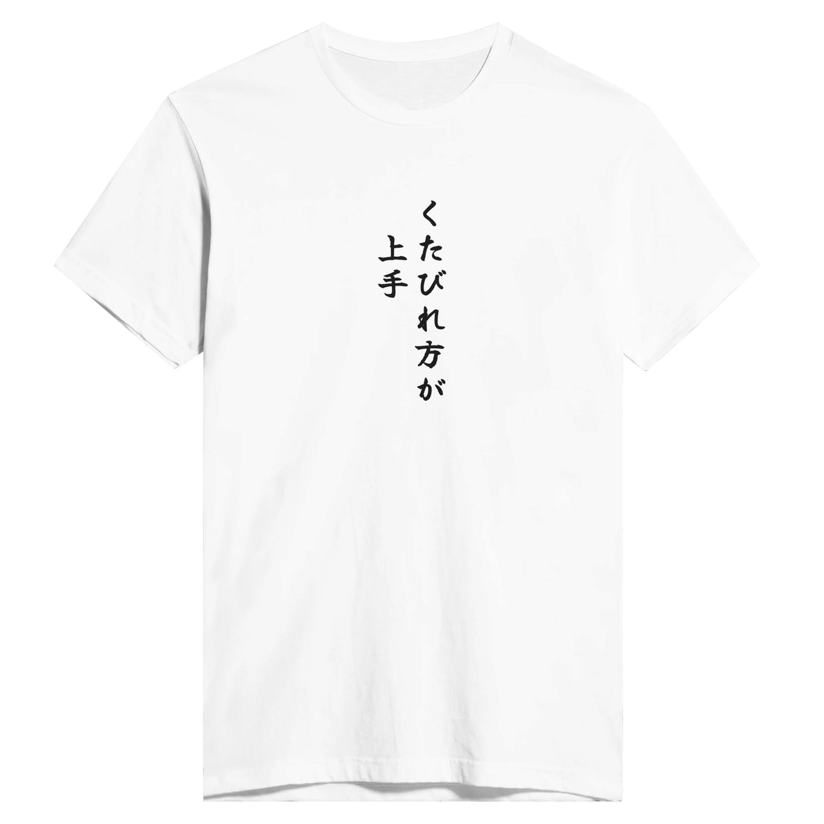 くたびれ方が上手