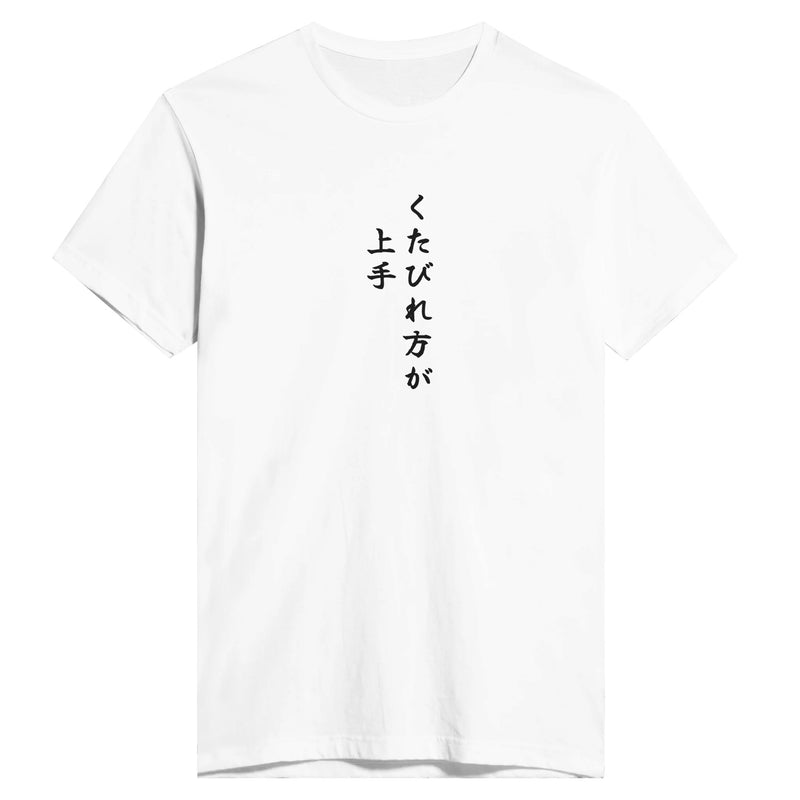 くたびれ方が上手