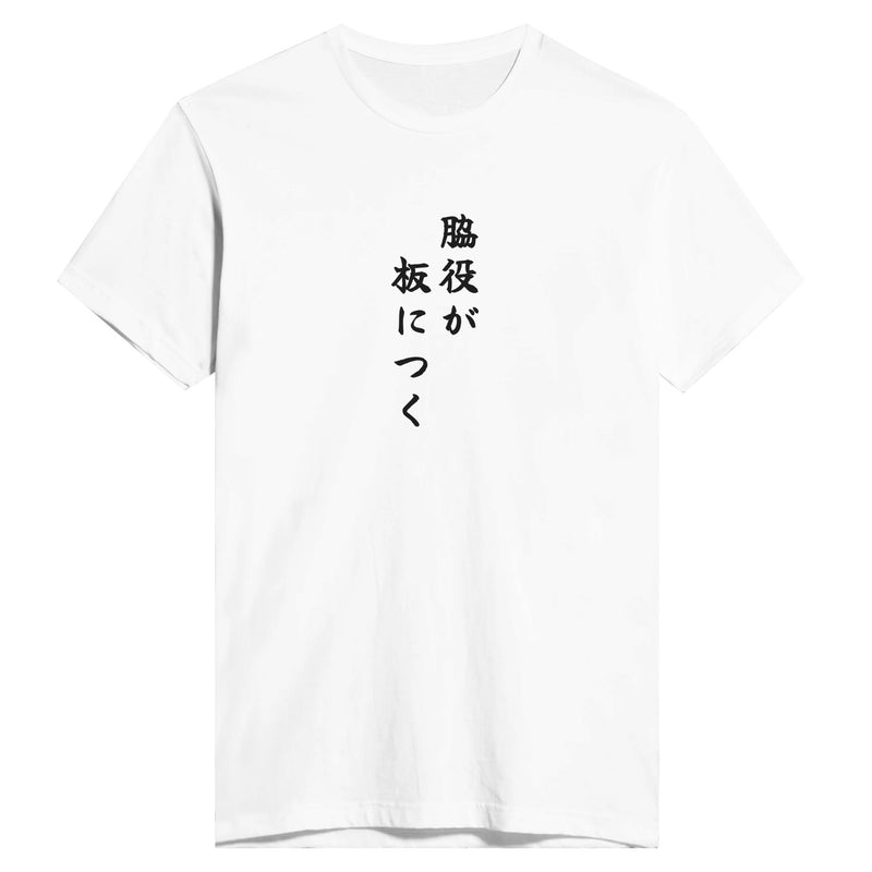 脇役が板につく