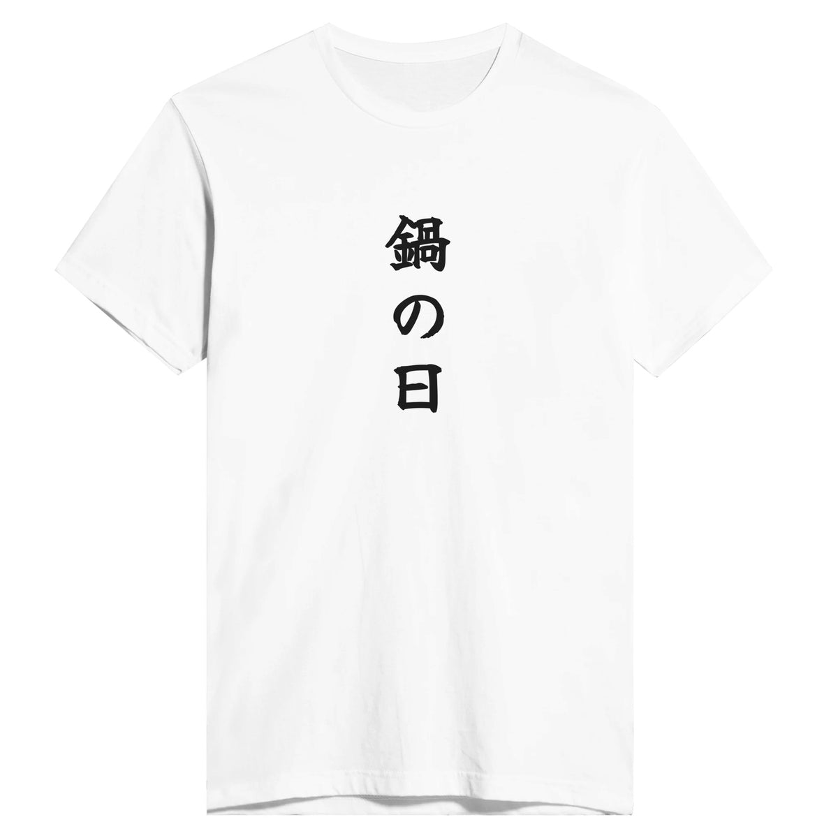 鍋の日