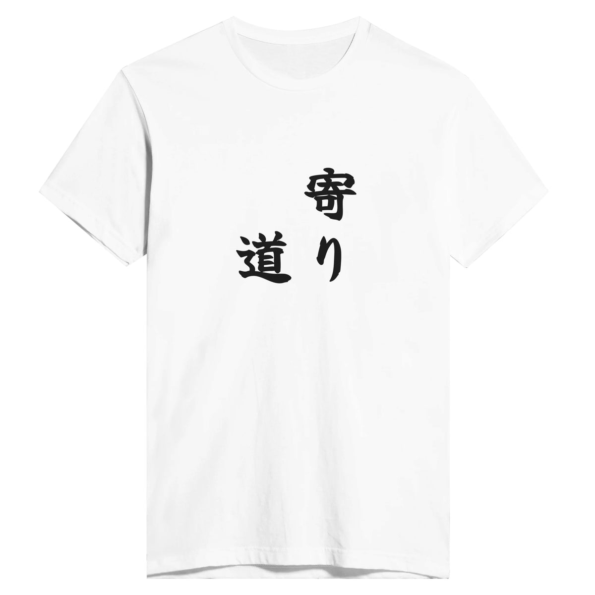 寄り道