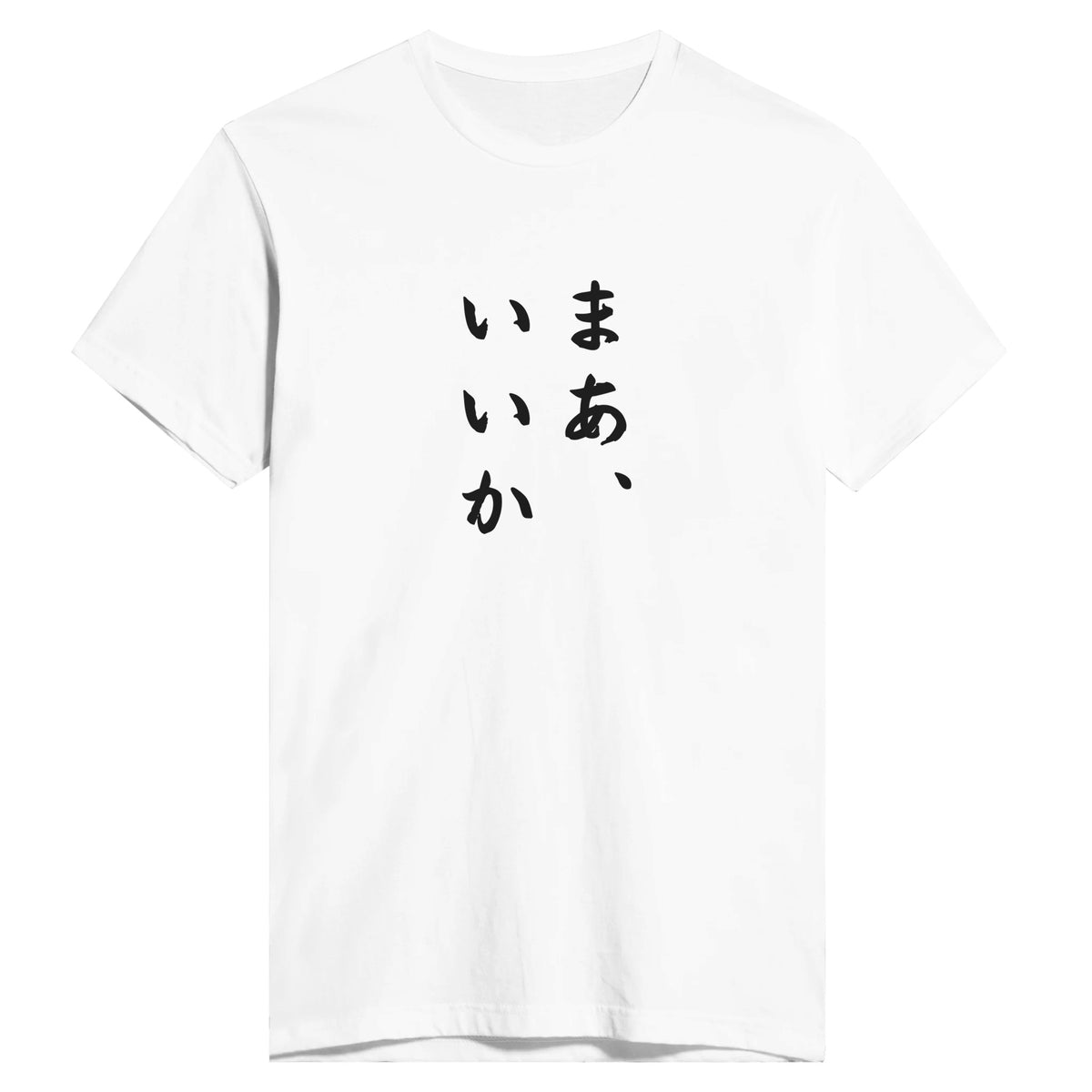 まあ、いいか