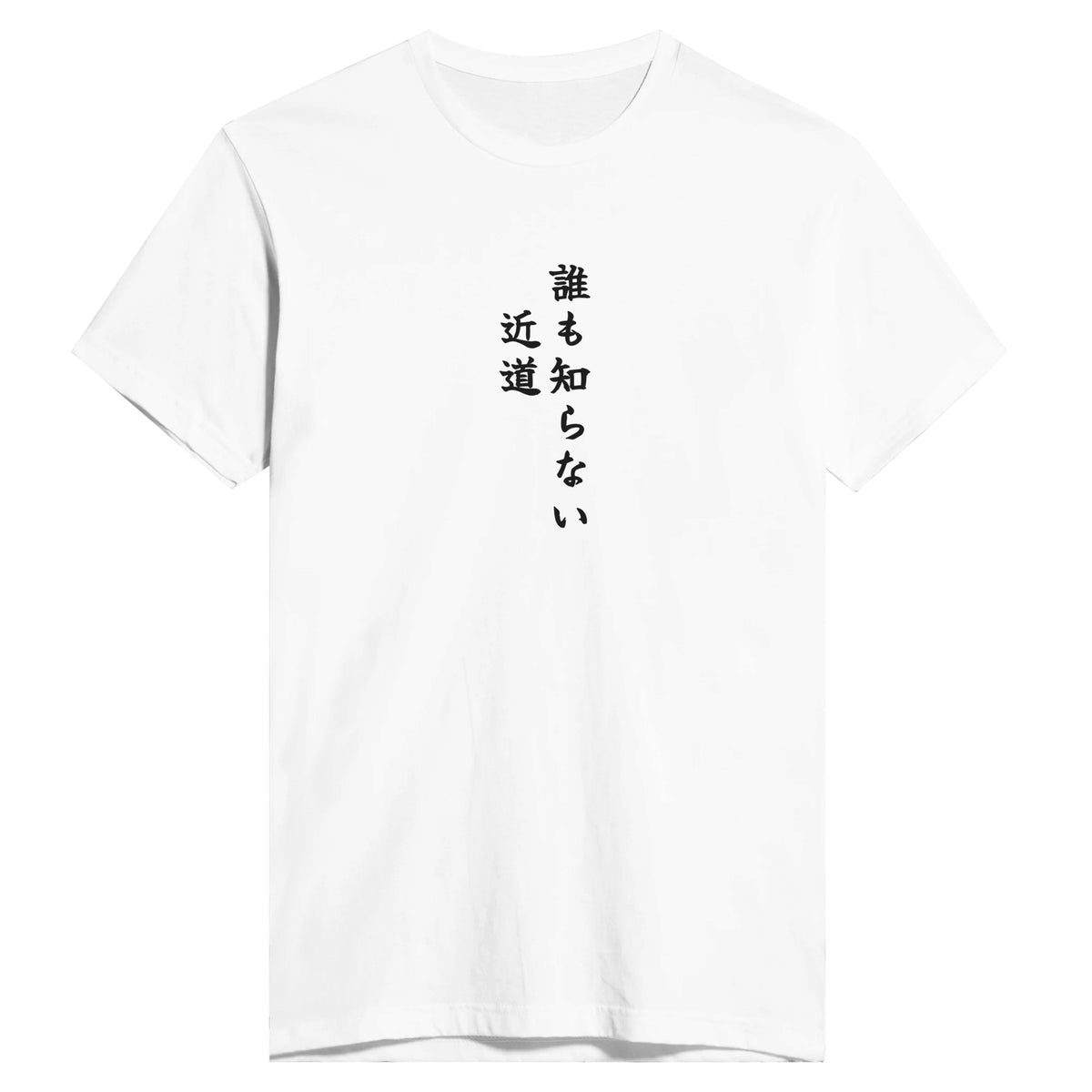 誰も知らない近道