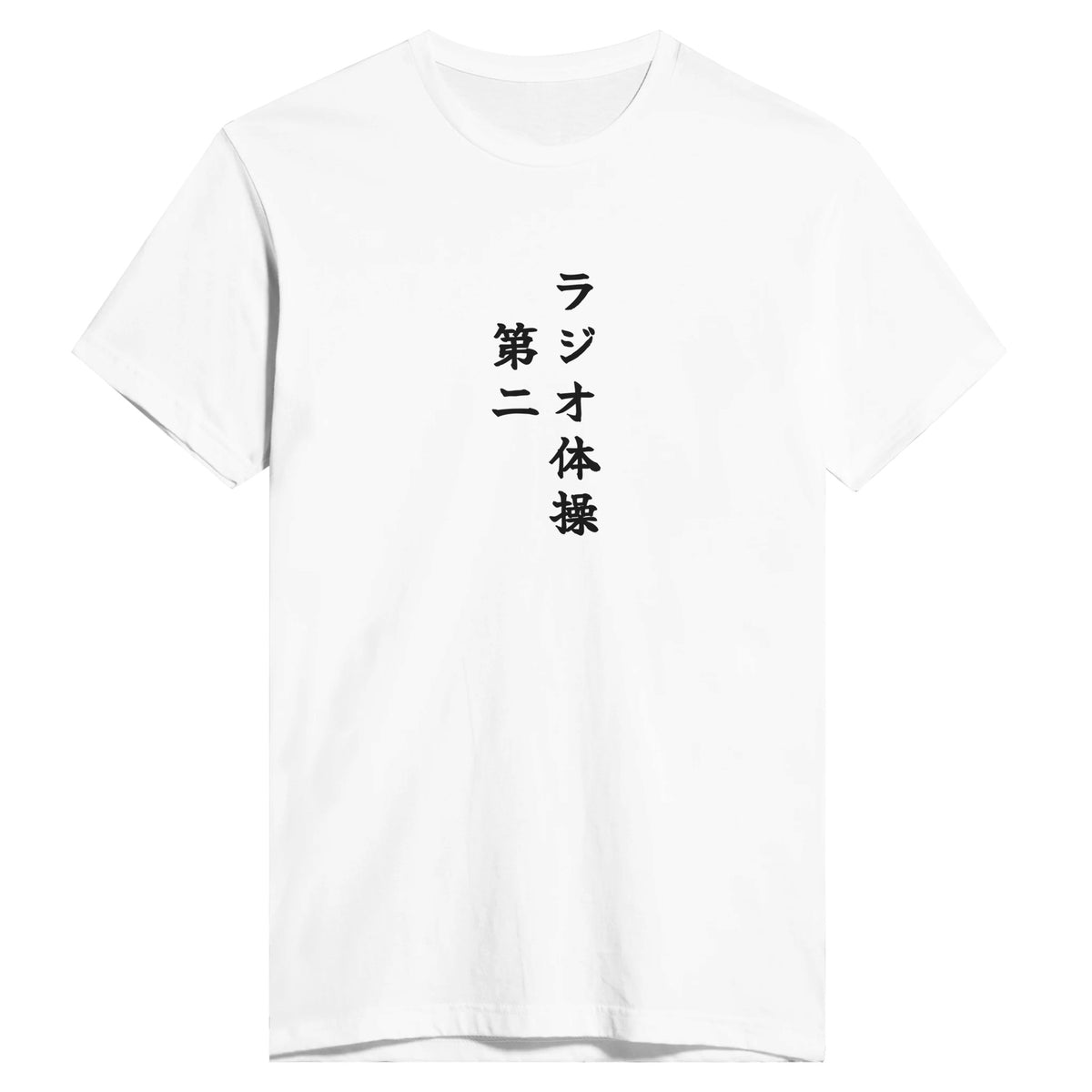 ラジオ体操第二