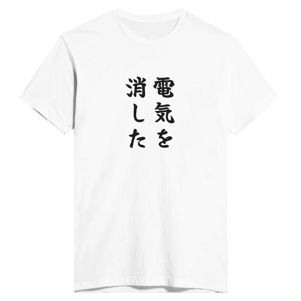 電気を消した