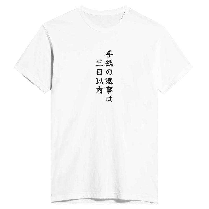 手紙の返事は三日以内