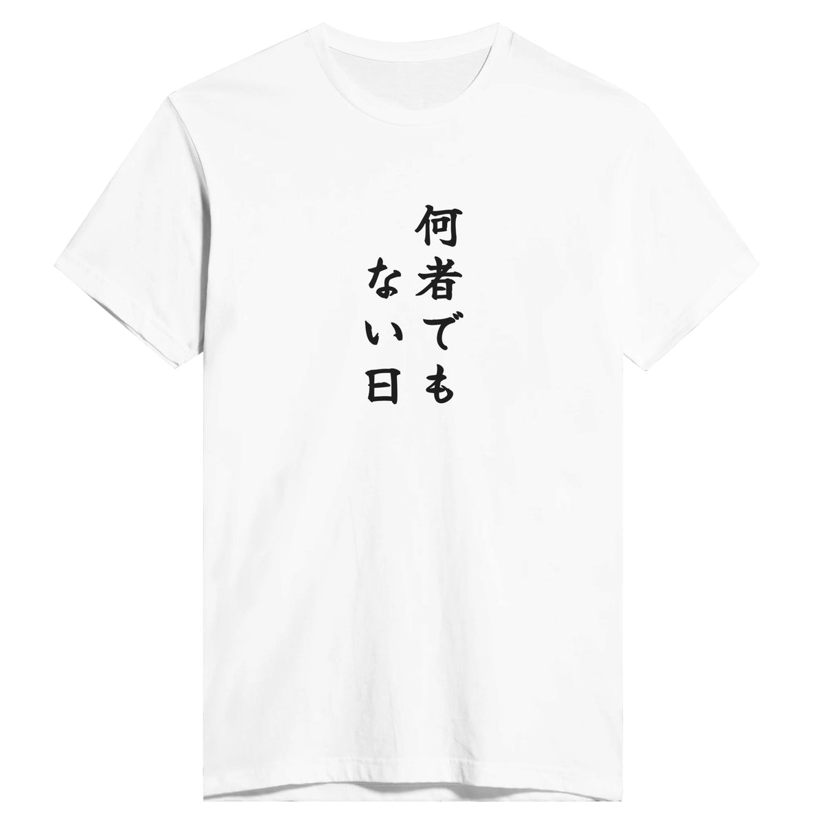 何者でもない日