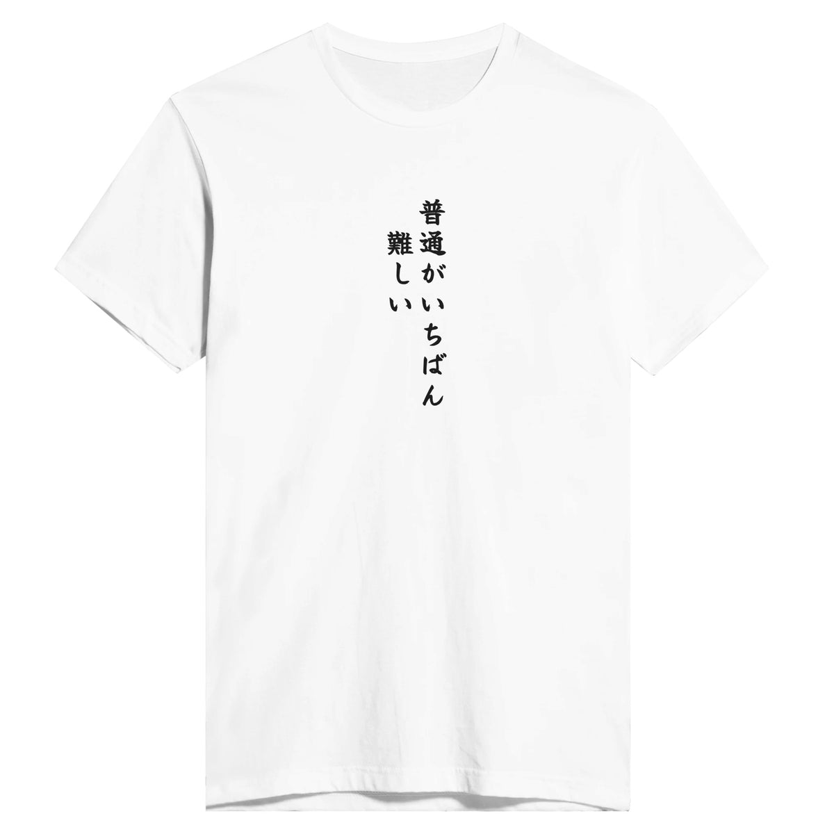 普通がいちばん難しい