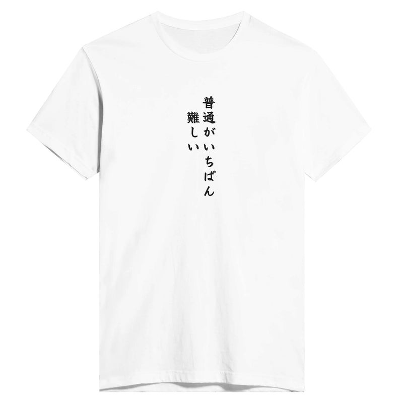 普通がいちばん難しい