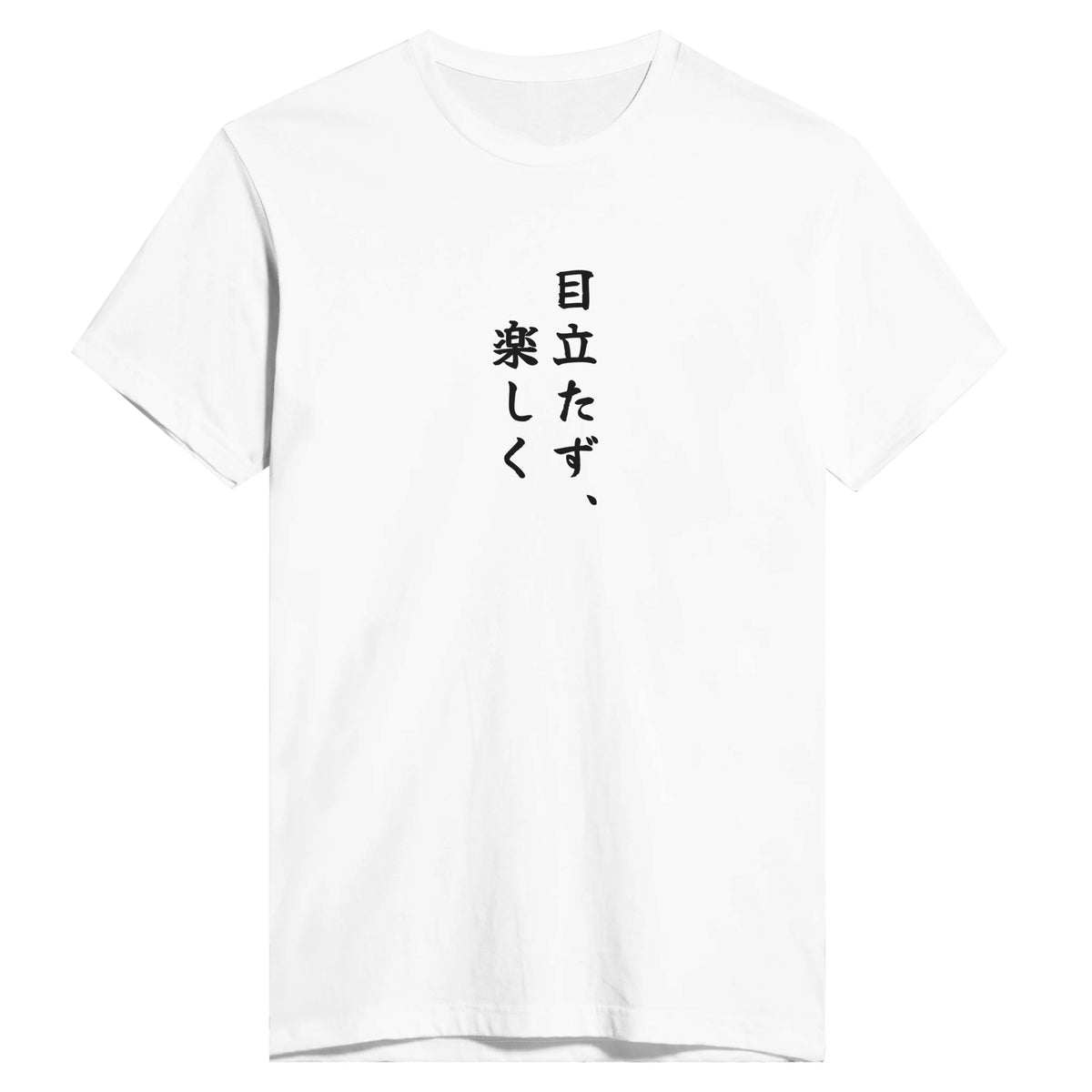 目立たず、楽しく