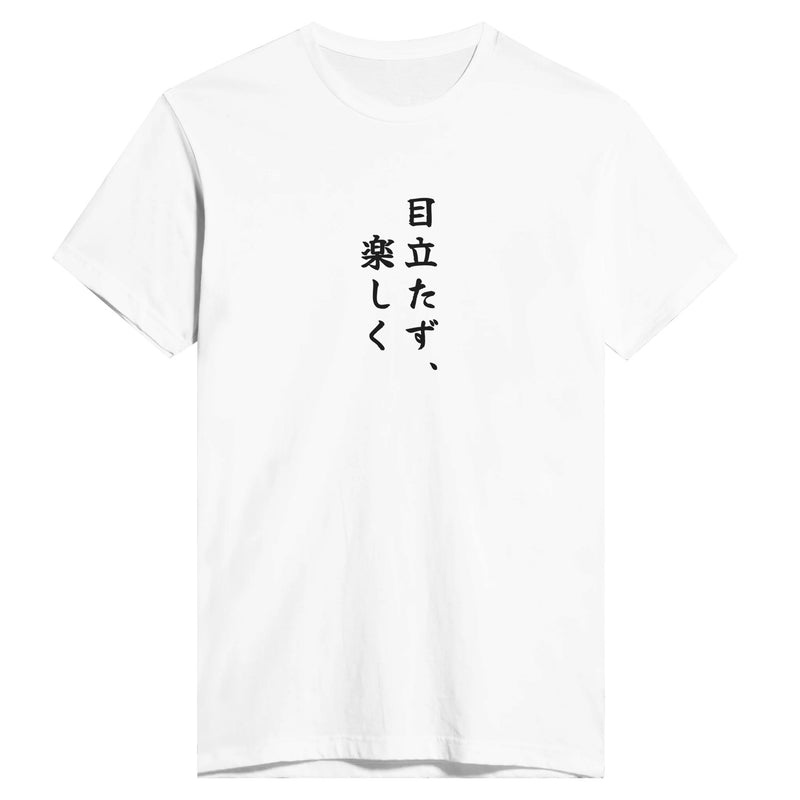 目立たず、楽しく