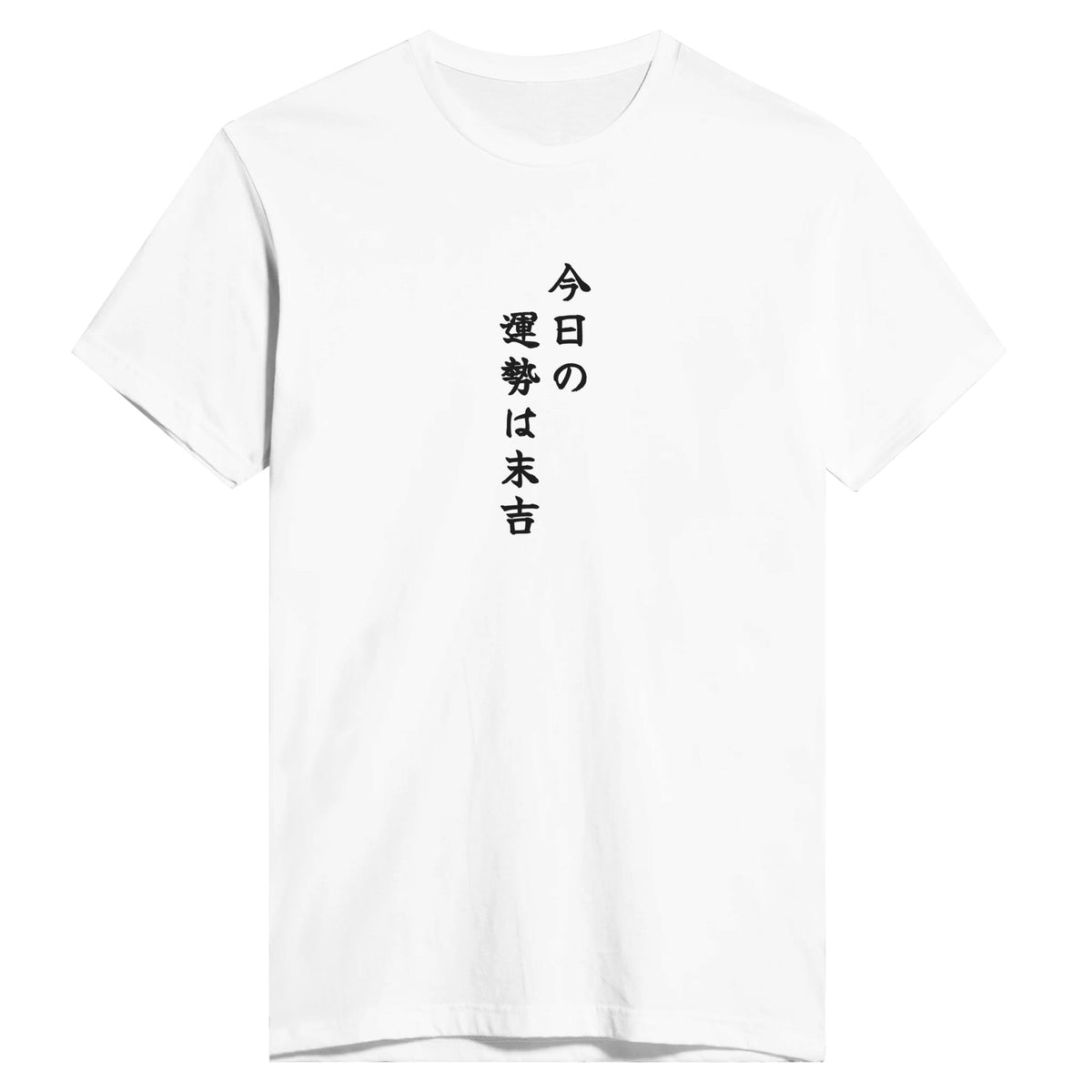 今日の運勢は末吉