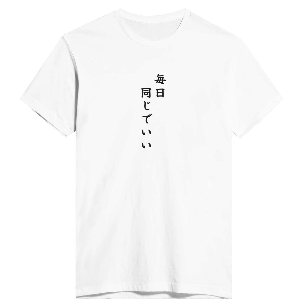 毎日同じでいい