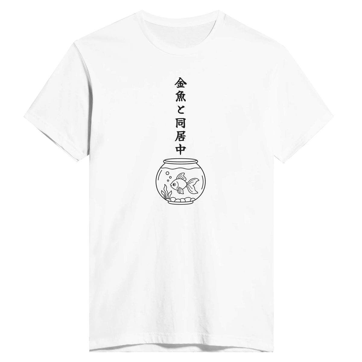 金魚と同居中