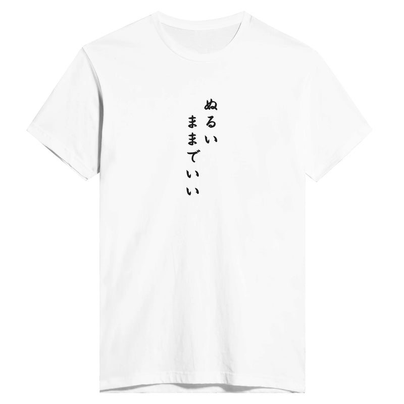 ぬるいままでいい