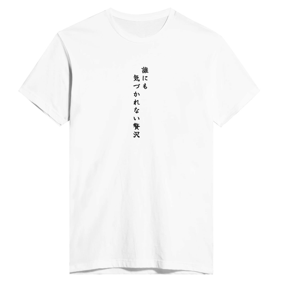 誰にも気づかれない贅沢