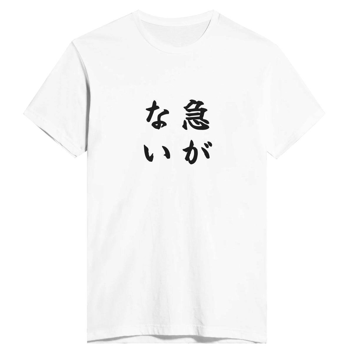 急がない