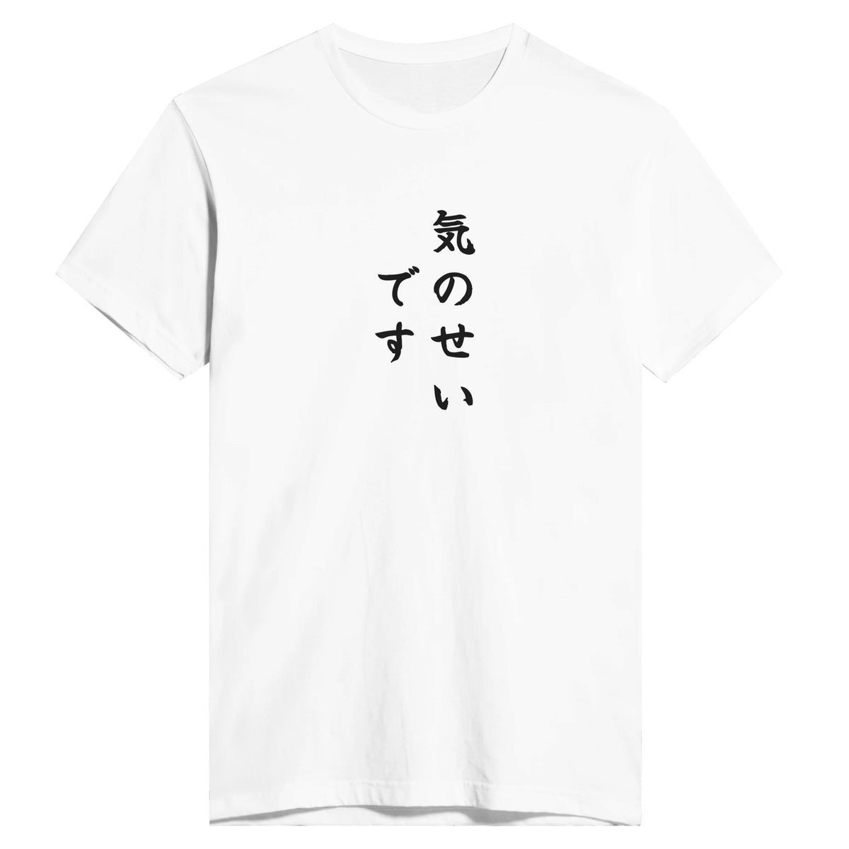 気のせいです