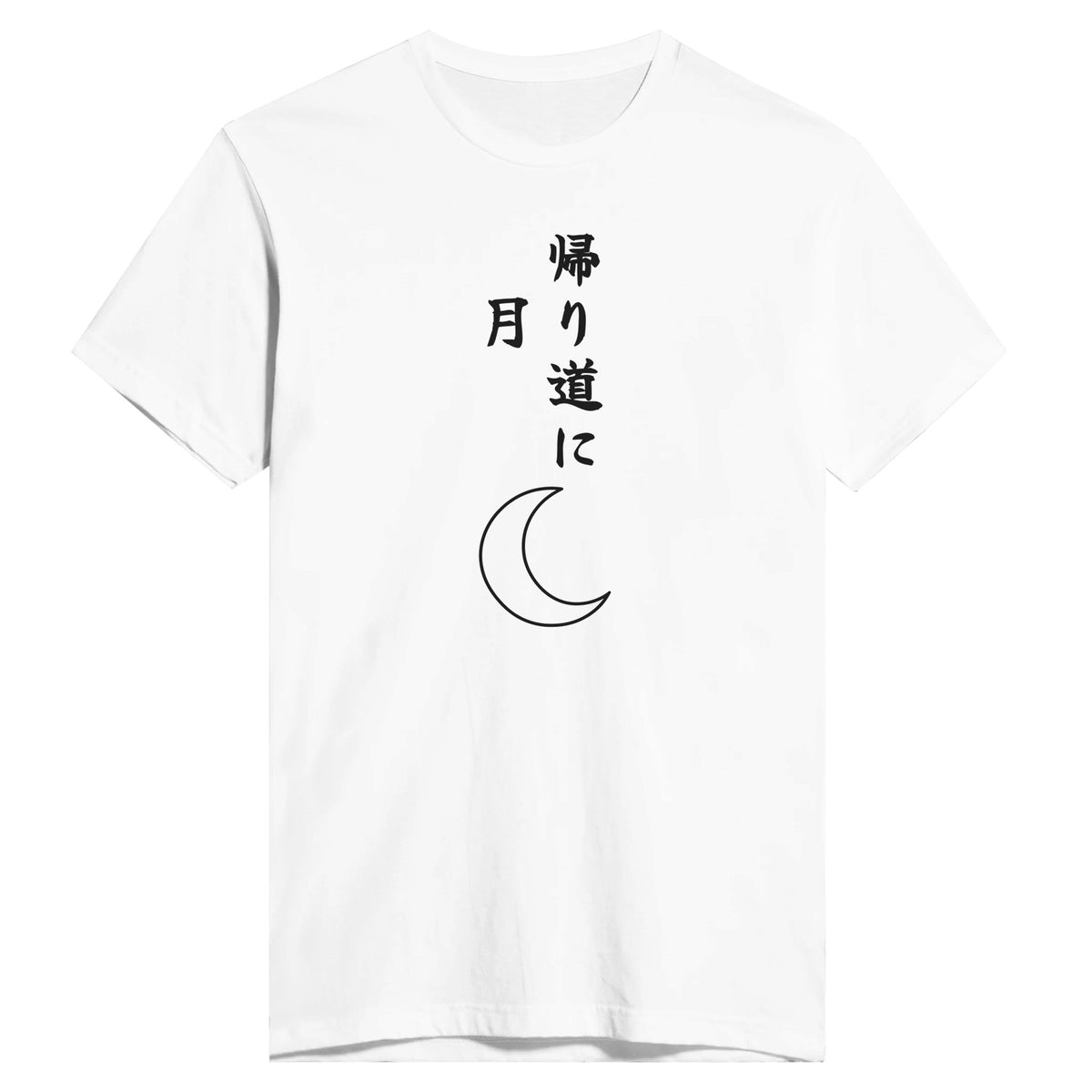 帰り道に月