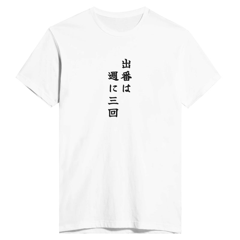 出番は週に三回