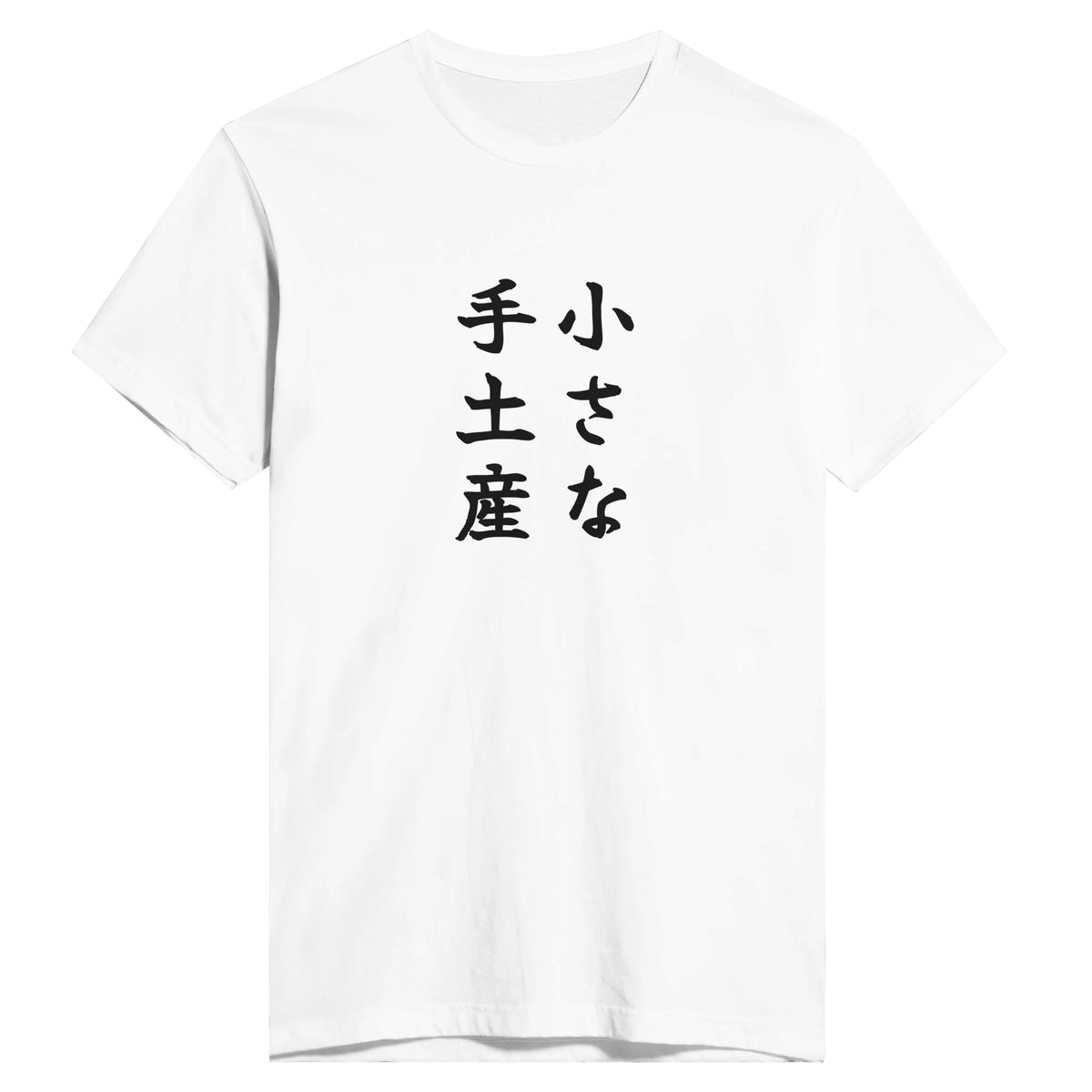 小さな手土産