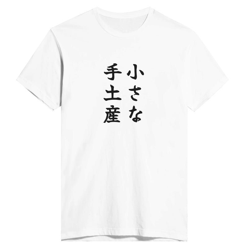 小さな手土産