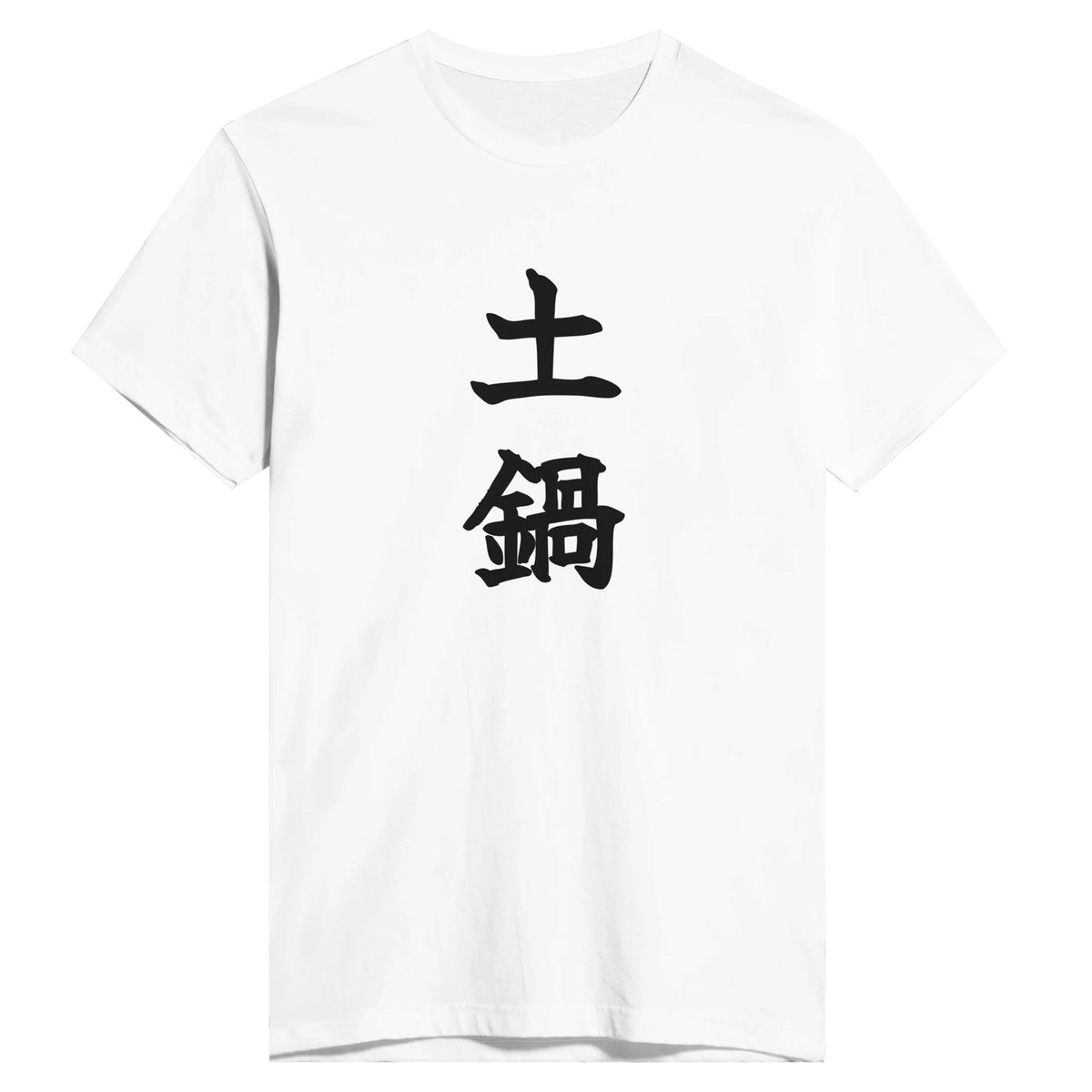 土鍋