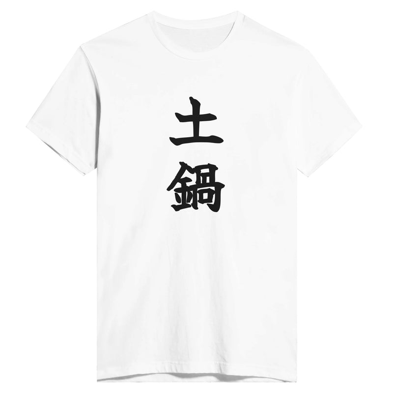 土鍋