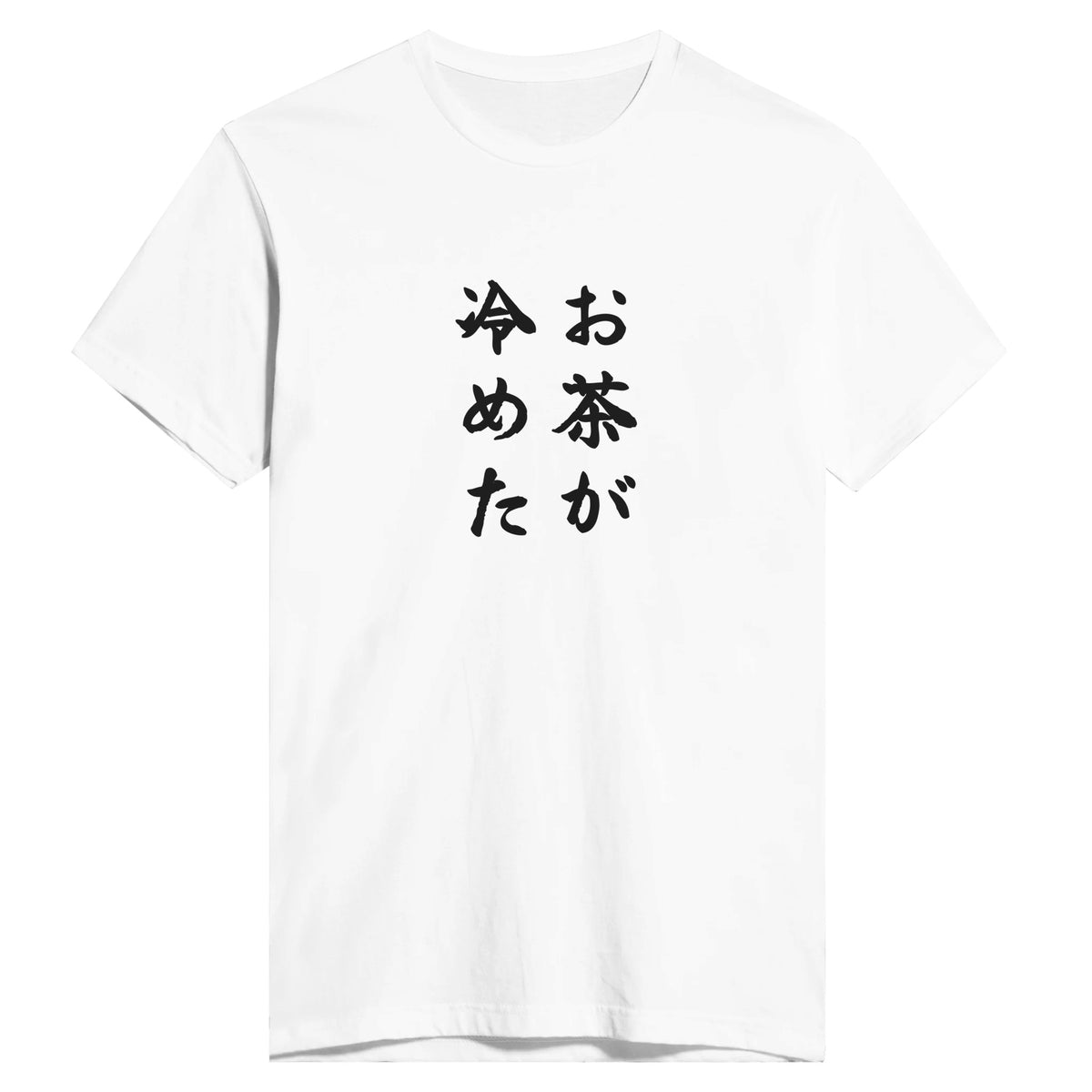 お茶が冷めた