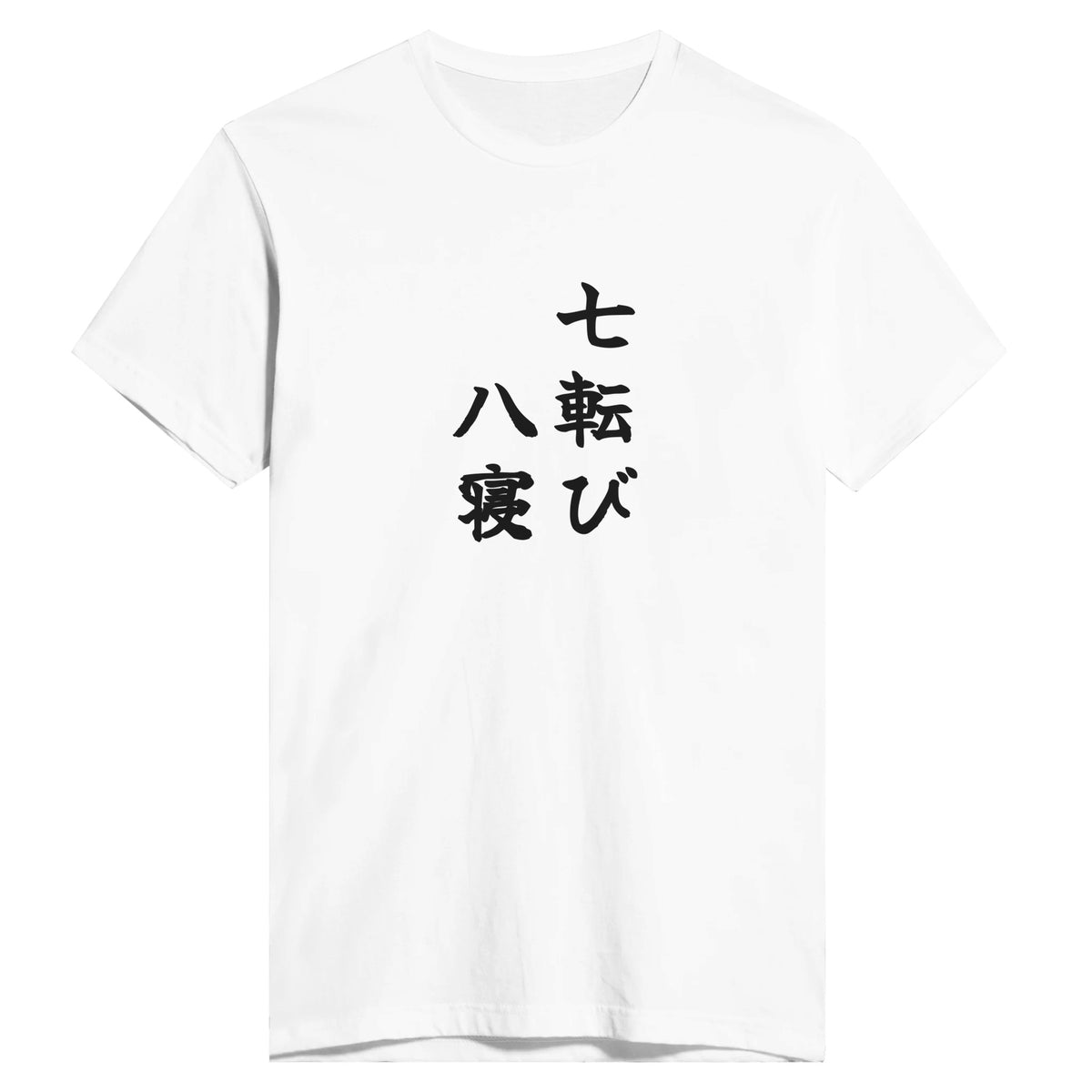 七転び八寝