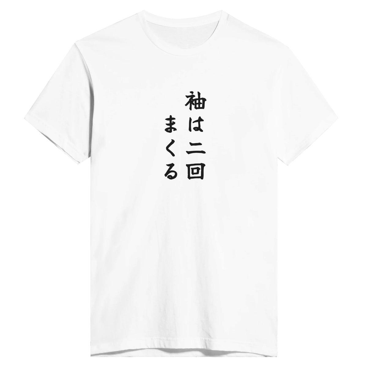 袖は二回まくる
