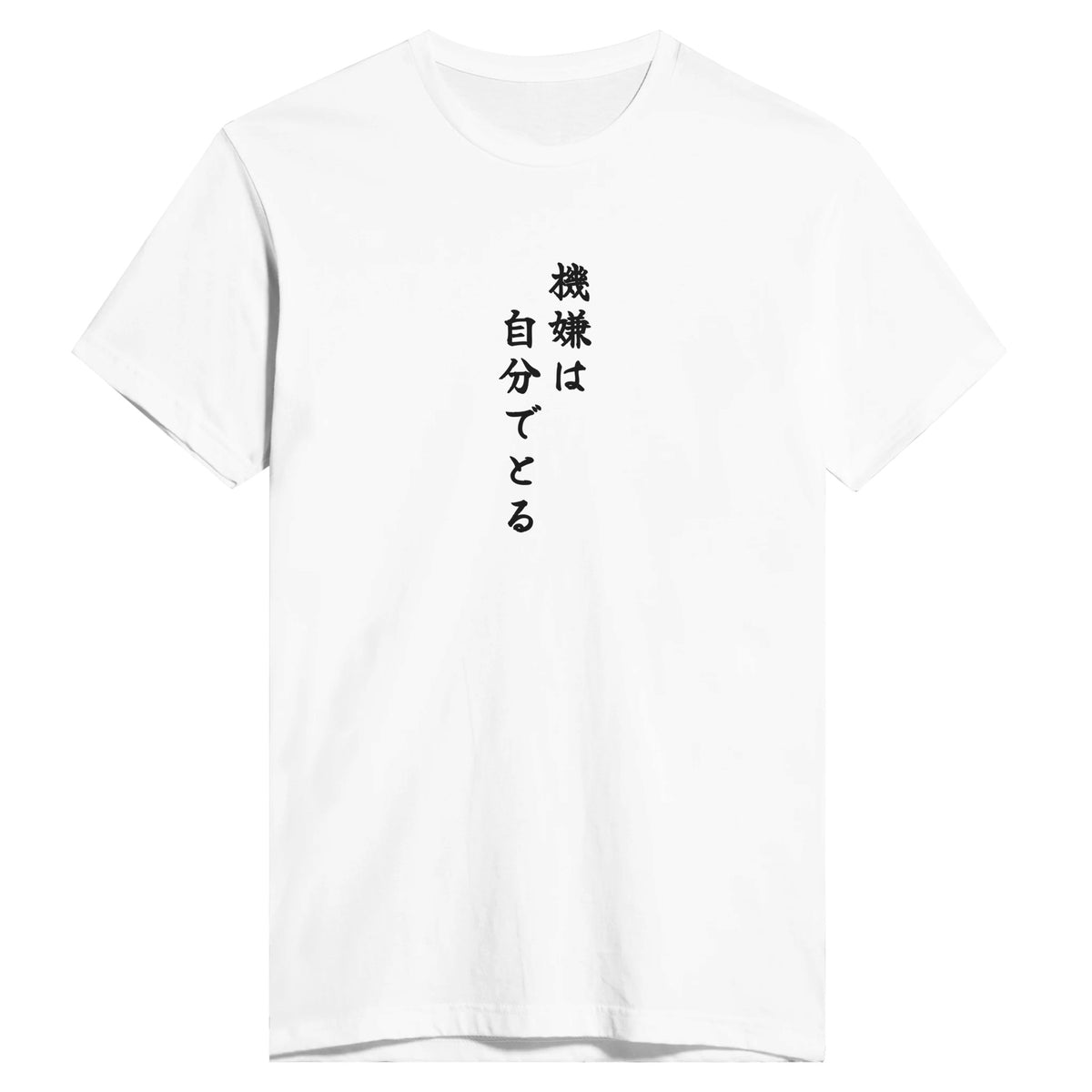 機嫌は自分でとる
