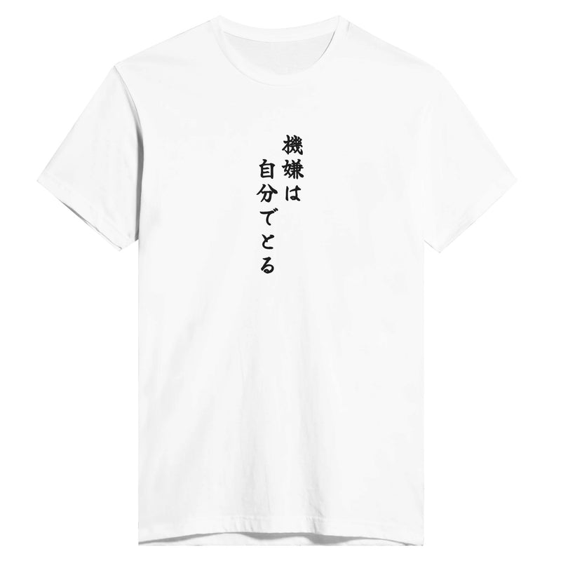 機嫌は自分でとる