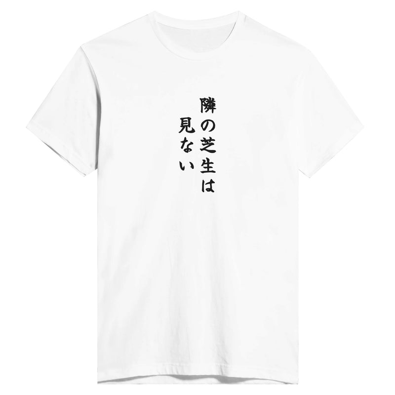 隣の芝生は見ない