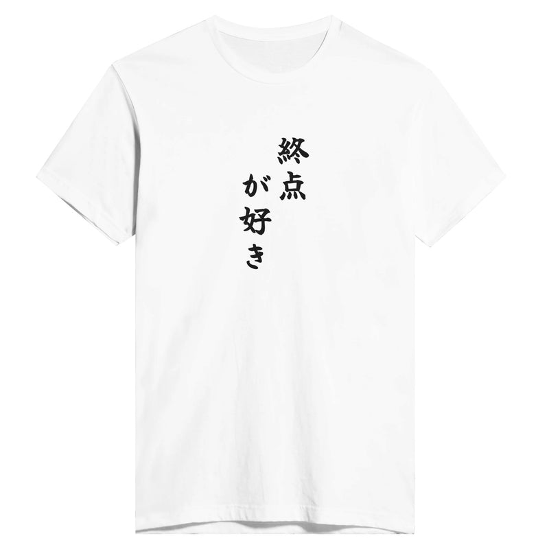 終点が好き