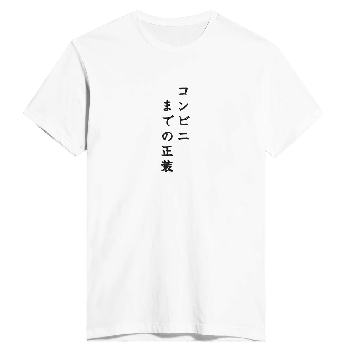 コンビニまでの正装