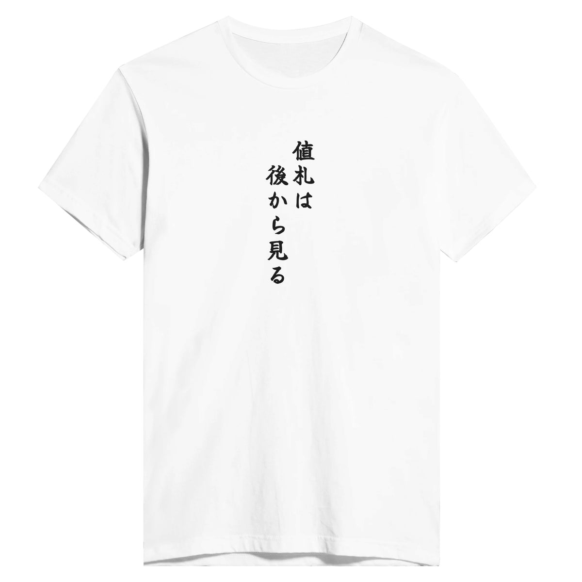 値札は後から見る